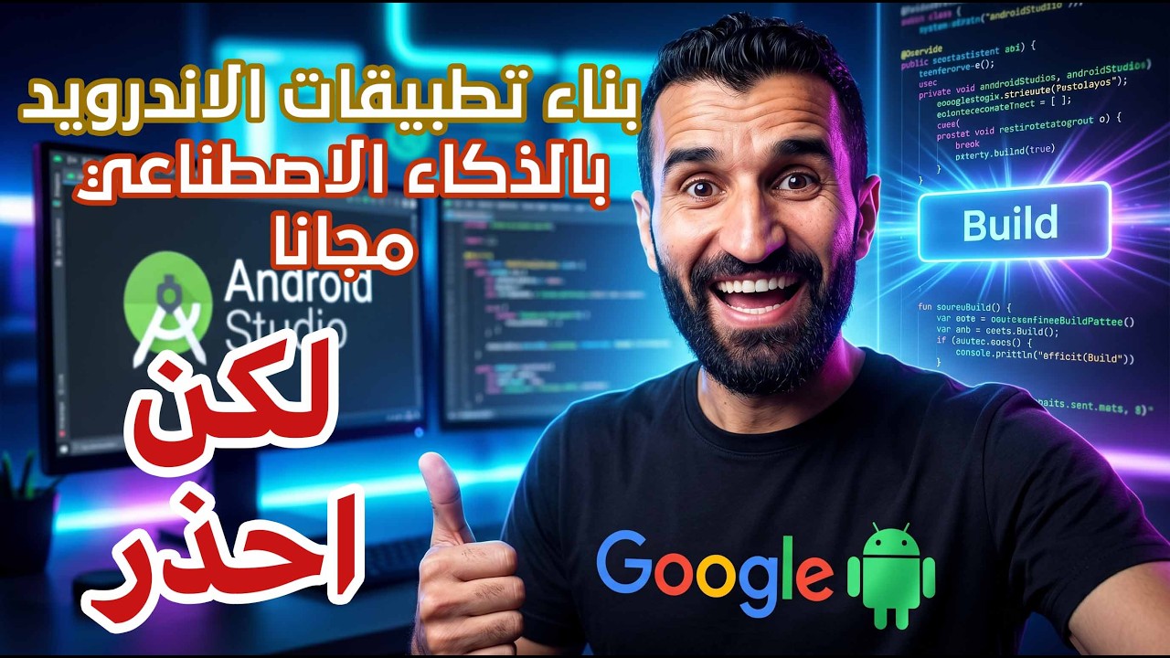 انشاء تطبيقات اندرويد بالذكاء الاصطناعي  لكن احذر هذه النقطة !!