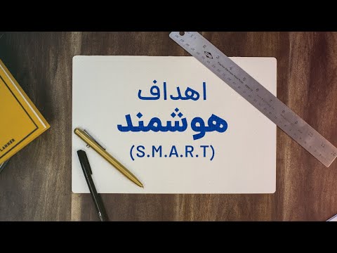 تصویری: 7 قانون برای تعیین و دستیابی به اهداف