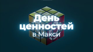 День ценностей в Макси - 2024