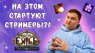 картинка: Топ ЛИГ СТАРТЕРОВ от POE СТРИМЕРОВ 3.24 Necropolis!
