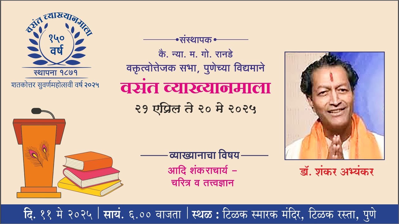 वसंत व्याख्यानमाला २०२५ पुष्प २१ वे । डॉ. शंकर अभ्यंकर | आदी शंकराचार्य - चरित्र व तत्वज्ञान