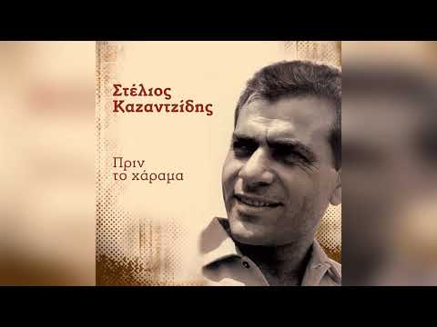 Στέλιος Καζαντζίδης -