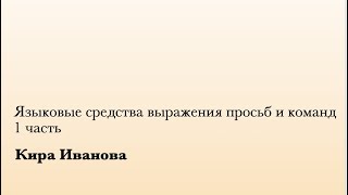 Языковые средства выражения просьб и команд. 1 ч. (К. Иванова)