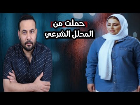حملت من المحلل الشرعي اللي في عمر ابنها واللي حصل بعدها ميخطرش ع البال
