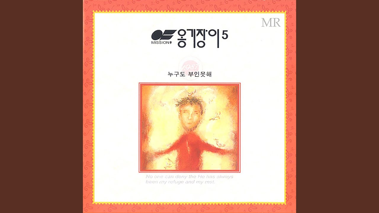 YouTubeで그는 예수 Jesus, My Precious Lord (Instrumental)を視聴