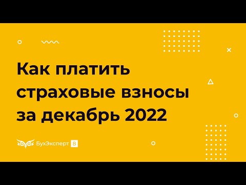 Как в 2023 году уплачивать страховые взносы за декабрь 2022 года