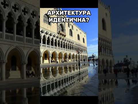 почему архитектура везде одинаковая? #тайны #история