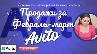 картинка: ПРОДАЖИ НА НА АВИТО ФЕВРАЛЬ-МАРТ. ПЕРВЫЙ ГНЕВНЫЙ ПОКУПАТЕЛЬ🤦‍♀️14991р за март🫣