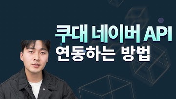 쿠대로 네이버 SEO최적화에 좋은 속성값입력 후 업로드까지 한번에! 네이버 API연동 방법