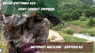 Обзор костюма ACU - реплика формы армии США Обзор костюма ACU - реплика формы армии США