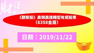 《觀察股》高頻高速轉型有成股票（8358金居）（20191122盤後）