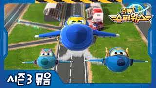 [Superwings s3 ตอนเต็มของเกาหลี] EP31 ~ EP33