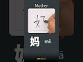 The Chinese character 妈 | Family Basic Hanzi