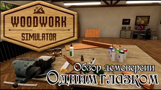 [Одним глазком: Woodwork Simulator] Золотые руки, только растут не оттуда