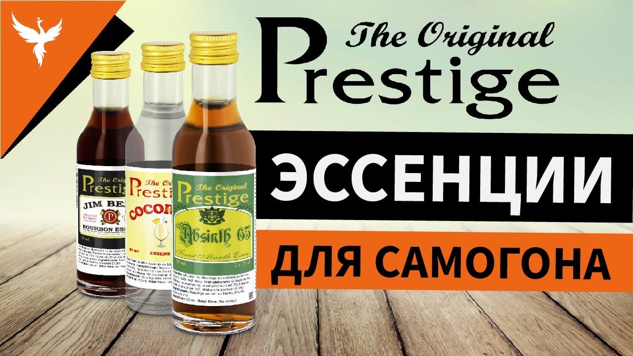 Эссенции для самогона Prestige. Что это "г...мая химоза" или ...