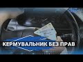 Лучанин рік керував авто з липовим водійським посвідченням