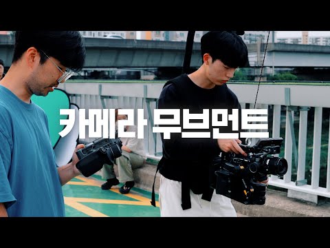 [영상 촬영 기초강좌] 1-5 카메라 무브먼트 / 180도 법칙과 30도 법칙