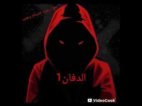 الدفان  مع رعب حسام رجب