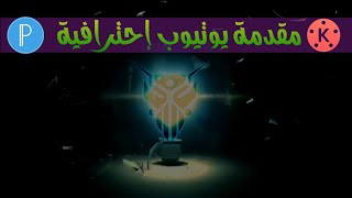 عمل أنترو انفجار اللمبة #مقدمة_إحترافية_لليوتيوب عن طريق #Kinmaster_pixellab