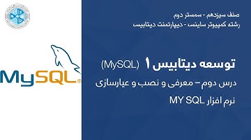 Database Development 01 – Lesson 02 | MY SQL توسعه دیتابیس– درس دوم – معرفی ونصب وعیارسازی نرم افزار