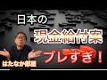 【 日本の現金給付案 】ブレまくってますのでまとめます