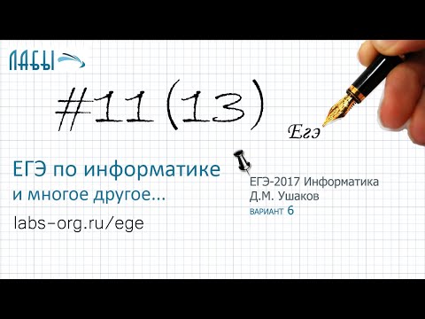 Разбор 11 задания ЕГЭ по информатике (сборник Ушакова 10 тренировочных вариантов вариант 6)