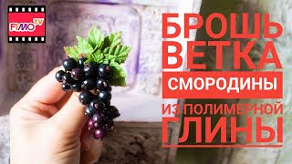 Мастер-класс: Брошь Черная смородина из полимерной глины FIMO/polymer clay tutorial