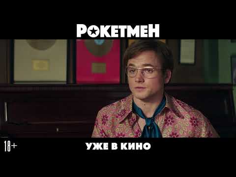 Рокетмен - уже в кино!