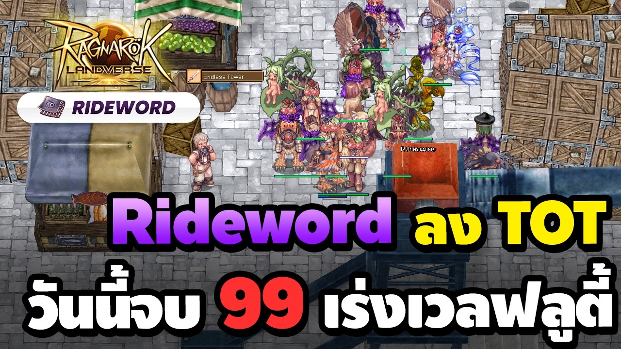 ROL Rideword ลงTOT เร่งเวลให้ 99 ฟลูตี้เต็มสูบบัพ  | RO Landverse Rideword