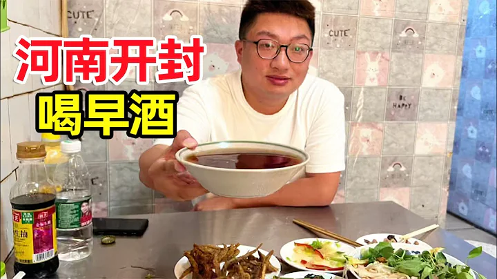 河南開封喝早酒，小菜2塊一碟黃酒3塊一斤，兩人花了17元，得勁的很！【麥總去哪吃】 - 天天要聞