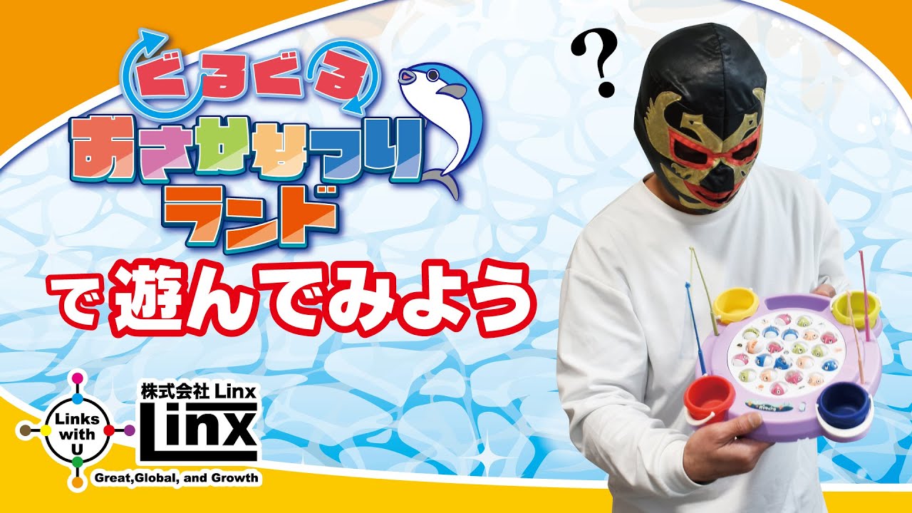 ぐるぐるおさかなつりランド - 株式会社 Linx (リンクス)
