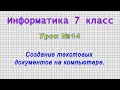 Информатика 7 класс (Урок№14 - Создание текстовых документов на компьютере.)