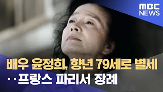 배우 윤정희, 향년 79세로 별세‥프랑스 파리서 장례 (2023.01.20/뉴스데스크/MBC)