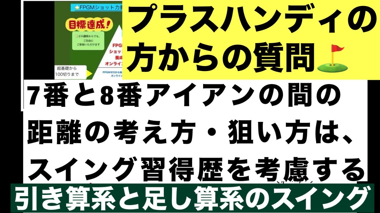 【ゴルフ】7番と8番アイアンの間の距離の考え方は、スイング習得歴を考慮する/プラスハンディの方からの質問/引き算系と足し算系のスイング
