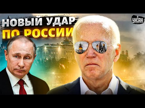 Кремль в ярости из-за этого решения Байдена! США наносят новый удар по РФ