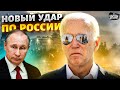 Кремль в ярости из-за этого решения Байдена! США наносят новый удар по РФ