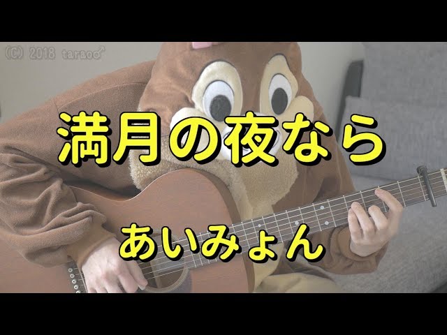 満月の夜なら あいみょん ギターコード Tarao S Room 満月の夜なら あいみょん ギターコード Tarao S Room