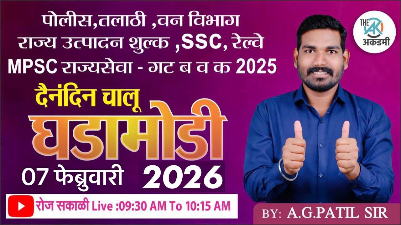 दैनंदीन चालू घडामोडी 2025  | By.A.G.Patil Sir | रोज सकाळी: 09:30 AM To 10:15 AM