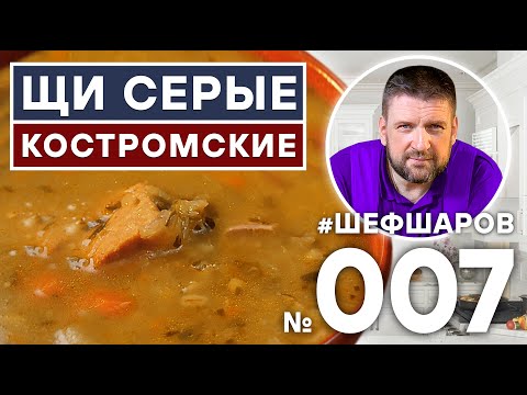 КОСТРОМСКИЕ ЩИ. ЩИ ИЗ ЩЕНИЦЫ. СЕРЫЕ ЩИ.  ЩИ ИЗ КАПУСТЫ. КОСТРОМА.  ЩИ ИЗ ПЕЧКИ. #шефшаров #500супов