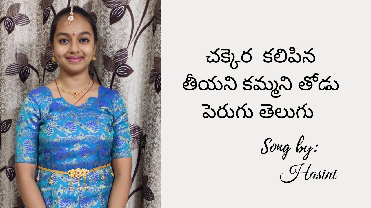 Chekkara Kalipina Theeyani Kammani Thodu Perugu Telugu || Sung by: Hasini