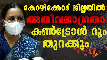 സമ്പര്‍ക്ക പട്ടികയില്‍ 75 പേര്‍; നിരീക്ഷണത്തിന് 16 സംഘങ്ങള്‍; കണ്‍ട്രോള്‍ റൂം തുറക്കും ​| Nipah