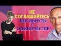 Не могу ЗАБЫТЬ ИЗМЕНУ и боюсь одиночества. Торсунов О.Г.