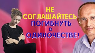 Не могу ЗАБЫТЬ ИЗМЕНУ и боюсь одиночества. Торсунов О.Г.