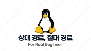 리눅스 입문·실전 - 2.5. 상대 경로, 절대 경로란? / 구분 방법