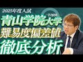 【25年度青学ガチ勢のあなたへ】学部別難易度偏差値リアルボーダー分析【損しない直前期対策は?】