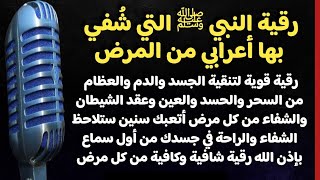 رقية النبي لتنقية الدم والعظام من السحر والحسد والعين وعقد الشيطان العاشق والشفاء من كل مرض أتعبك