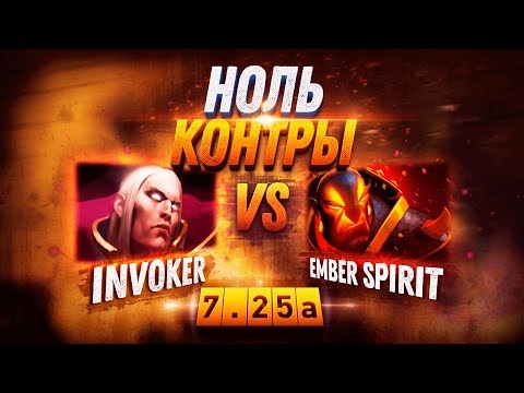 Видео: НОЛЬ КОНТРЫ: Invoker vs Ember Spirit