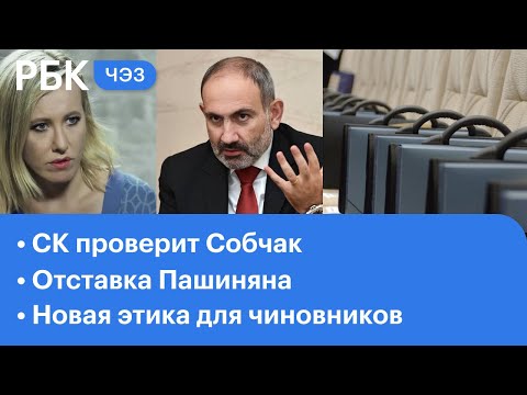 Отставка Пашиняна: подробности. СК проверит интервью Собчак с маньяком. Новая этика для чиновников