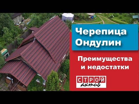 Черепица Ондулин, металлочерепица и гибкая кровля – что лучше