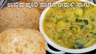ಹೋಟೆಲ್ ಸ್ಟೈಲ್ ಉಬ್ಬಿದ ಪೂರಿ ಹಾಗೂ ರುಚಿಯಾದ ಈರುಳ್ಳಿ ಸಾಗು | Perfect Soft Puri with Onion Sagu #Breakfast